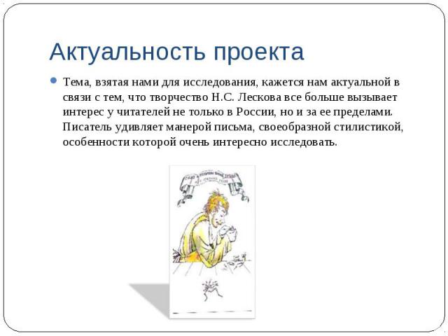 Тема, взятая нами для исследования, кажется нам актуальной в связи с тем, что творчество Н.С. Лескова все больше вызывает интерес у читателей не только в России, но и за ее пределами. Писатель удивляет манерой письма, своеобразной стилистикой, особе…