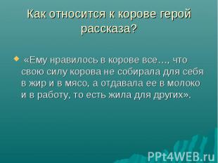 «Ему нравилось в корове все…, что свою силу корова не собирала для себя в жир и