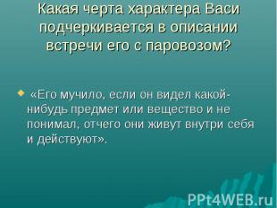 «Его мучило, если он видел какой-нибудь предмет или вещество и не понимал, отчег