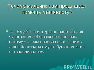 «…Ему было интересно работать, он чувствовал себя важнее паровоза, потому что са