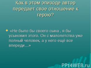 «Не было бы своего сына , я бы усыновил этого. Он с малолетства уже полный челов