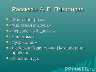 «Июльская гроза» «Июльская гроза» «Железная старуха» «Неизвестный цветок» «Ещё м