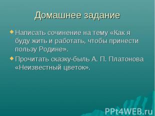 Написать сочинение на тему «Как я буду жить и работать, чтобы принести пользу Ро