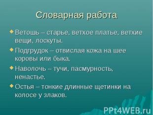 Ветошь – старье, ветхое платье, ветхие вещи, лоскуты. Ветошь – старье, ветхое пл