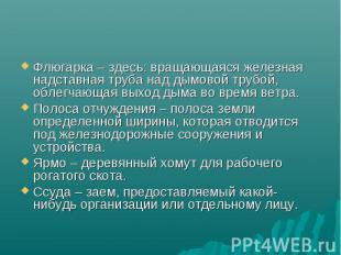 Флюгарка – здесь: вращающаяся железная надставная труба над дымовой трубой, обле