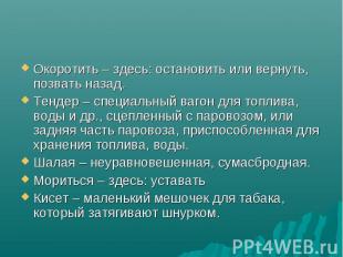 Окоротить – здесь: остановить или вернуть, позвать назад. Окоротить – здесь: ост