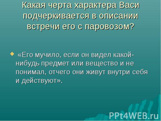 «Его мучило, если он видел какой-нибудь предмет или вещество и не понимал, отчего они живут внутри себя и действуют».