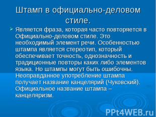 Является фраза, которая часто повторяется в Официально-деловом стиле. Это необхо