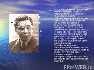 После Октябрьской революции Михаил Зощенко служил пограничником в Стрельне и Кро