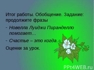 Итог работы. Обобщение. Задание: продолжите фразы Новелла Луиджи Пиранделло помо