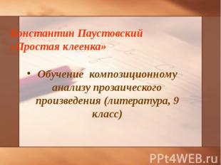 Обучение композиционному анализу прозаического произведения (литература, 9 класс