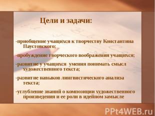 -приобщение учащихся к творчеству Константина Паустовского; -пробуждение творчес