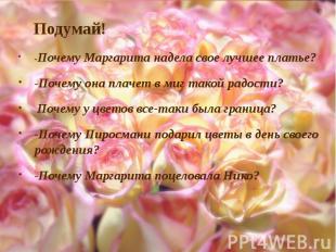 -Почему Маргарита надела свое лучшее платье? -Почему Маргарита надела свое лучше