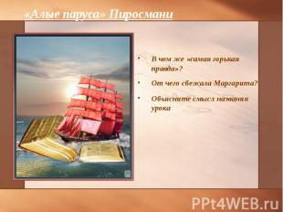 В чем же «самая горькая правда»? В чем же «самая горькая правда»? От чего сбежал