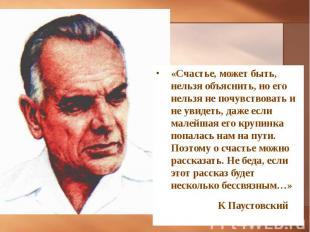 «Счастье, может быть, нельзя объяснить, но его нельзя не почувствовать и не увид