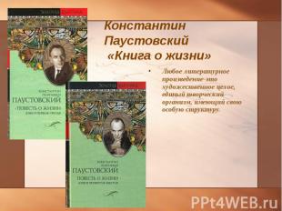 Любое литературное произведение-это художественное целое, единый творческий орга