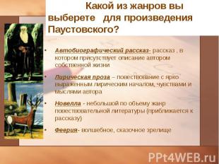 Автобиографический рассказ- рассказ , в котором присутствует описание автором со