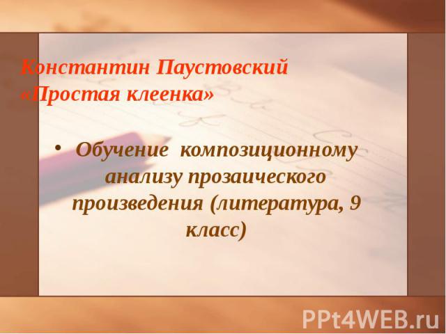 Обучение композиционному анализу прозаического произведения (литература, 9 класс) Обучение композиционному анализу прозаического произведения (литература, 9 класс)