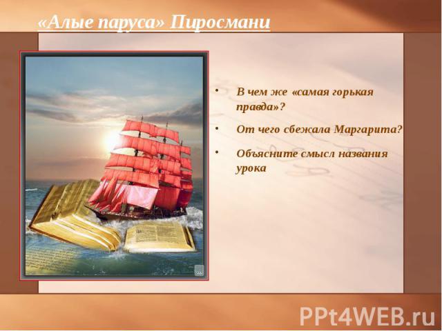 В чем же «самая горькая правда»? В чем же «самая горькая правда»? От чего сбежала Маргарита? Объясните смысл названия урока