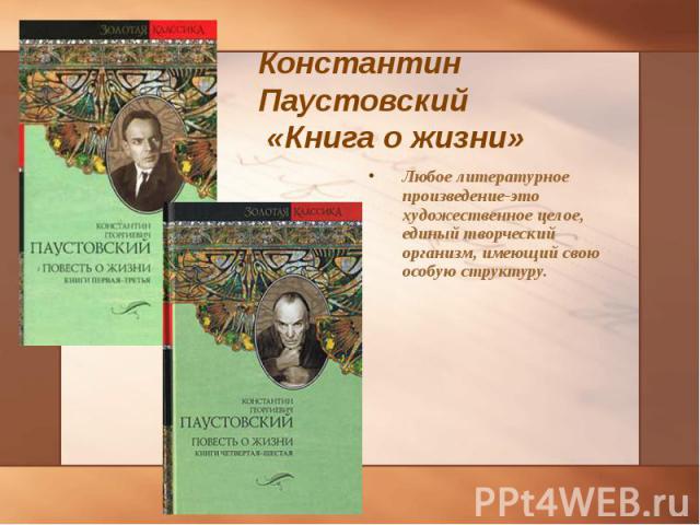 Любое литературное произведение-это художественное целое, единый творческий организм, имеющий свою особую структуру. Любое литературное произведение-это художественное целое, единый творческий организм, имеющий свою особую структуру.