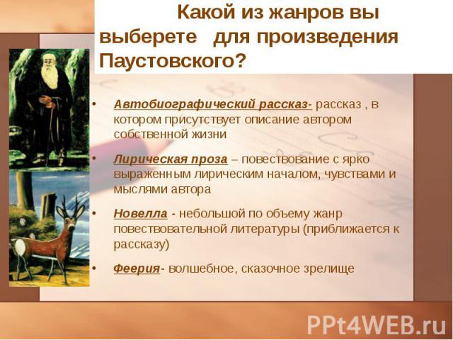 Автобиографический рассказ- рассказ , в котором присутствует описание автором собственной жизни Автобиографический рассказ- рассказ , в котором присутствует описание автором собственной жизни Лирическая проза – повествование с ярко выраженным лириче…