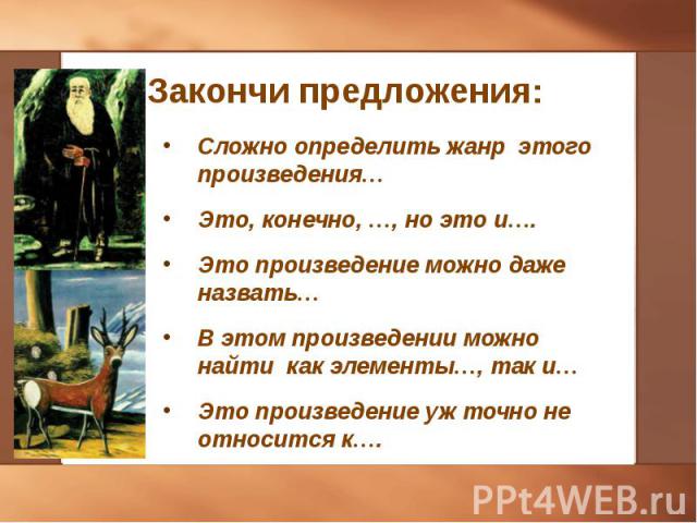 Сложно определить жанр этого произведения… Сложно определить жанр этого произведения… Это, конечно, …, но это и…. Это произведение можно даже назвать… В этом произведении можно найти как элементы…, так и… Это произведение уж точно не относится к….