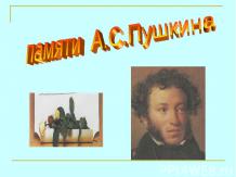 Память Пушкину