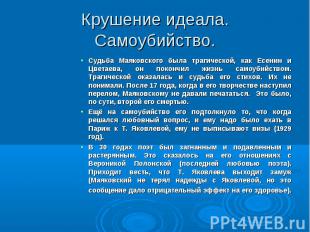 Судьба Маяковского была трагической, как Есенин и Цветаева, он покончил жизнь са