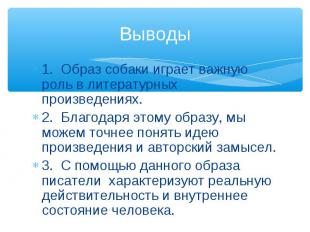 1. Образ собаки играет важную роль в литературных произведениях. 1. Образ собаки