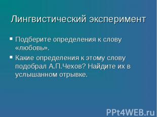 Подберите определения к слову «любовь». Подберите определения к слову «любовь».