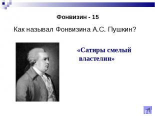 Как называл Фонвизина А.С. Пушкин? Как называл Фонвизина А.С. Пушкин?