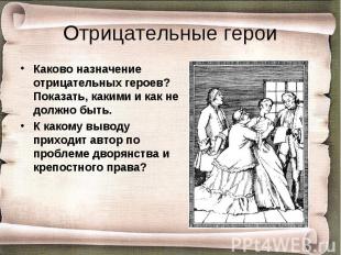 Каково назначение отрицательных героев? Показать, какими и как не должно быть. К