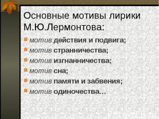 мотив действия и подвига; мотив действия и подвига; мотив странничества; мотив и