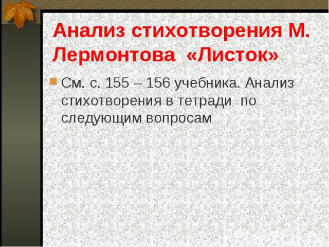 См. с. 155 – 156 учебника. Анализ стихотворения в тетради по следующим вопросам См. с. 155 – 156 учебника. Анализ стихотворения в тетради по следующим вопросам