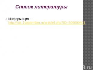 Список литературы Информация - http://rus.1september.ru/articlef.php?ID=20000040