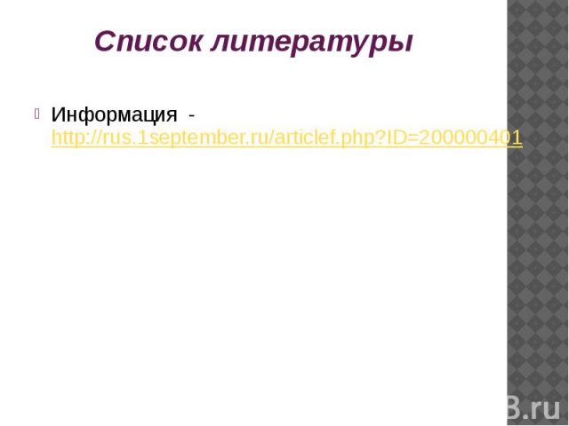Список литературы Информация - http://rus.1september.ru/articlef.php?ID=200000401