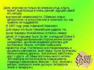 Дело, впрочем не только во влиянии отца, а быть может, ещё больше в очень ранней