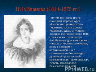 Летом 1831 года, после окончания первого курса Московского университета, Лермонт
