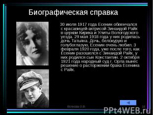 30 июля 1917 года Есенин обвенчался с красавицей-актрисой Зинаидой Райх в церкви
