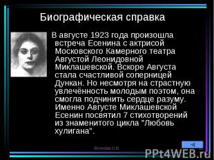 В августе 1923 года произошла встреча Есенина с актрисой Московского Камерного т