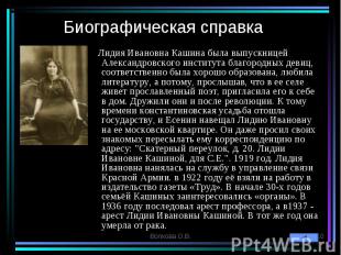Лидия Ивановна Кашина была выпускницей Александровского института благородных де