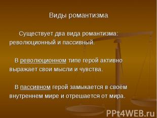 Существует два вида романтизма: Существует два вида романтизма: революционный и