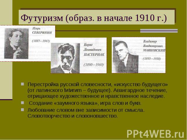 Перестройка русской словесности, «искусство будущего» (от латинского fиtиrиm – будущее). Авангардное течение, отрицающее художественное и нравственное наследие. Перестройка русской словесности, «искусство будущего» (от латинского fиtиrиm – будущее).…