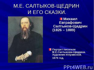 Михаил Евграфович Салтыков-Щедрин (1826 – 1889) Михаил Евграфович Салтыков-Щедри
