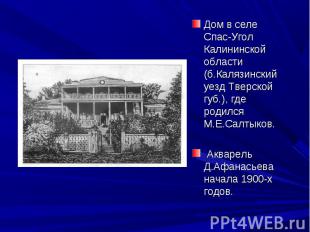 Дом в селе Спас-Угол Калининской области (б.Калязинский уезд Тверской губ.), где