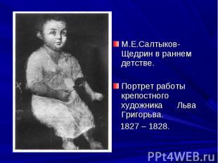 М.Е.Салтыков-Щедрин в раннем детстве. М.Е.Салтыков-Щедрин в раннем детстве. Порт