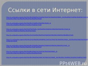 Ссылки в сети Интернет: http://ru.wikipedia.org/wiki/%D0%93%D0%BE%D1%84%D0%BC%D0