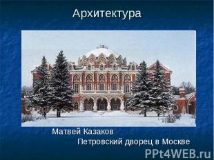 Матвей Казаков Матвей Казаков Петровский дворец в Москве