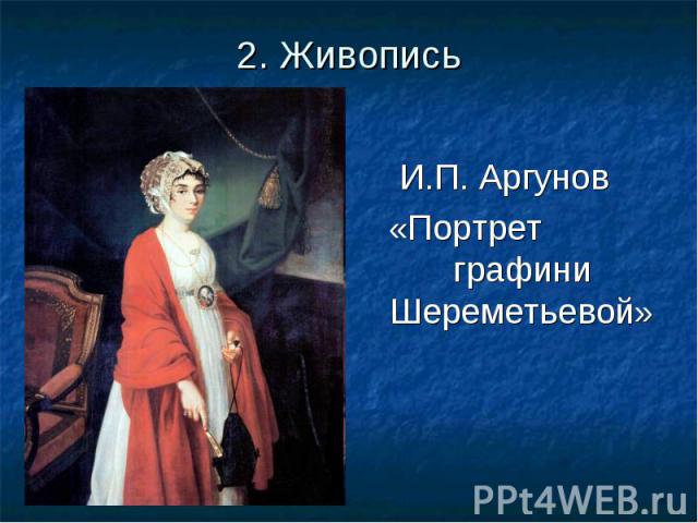 И.П. Аргунов И.П. Аргунов «Портрет графини Шереметьевой»