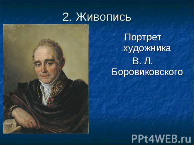 Портрет художника Портрет художника В. Л. Боровиковского